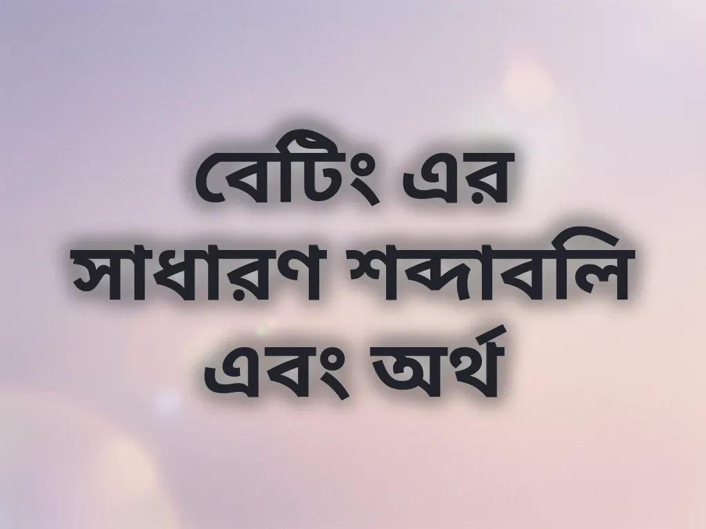 বেটিং এর সাধারণ শব্দাবলি এবং অর্থ