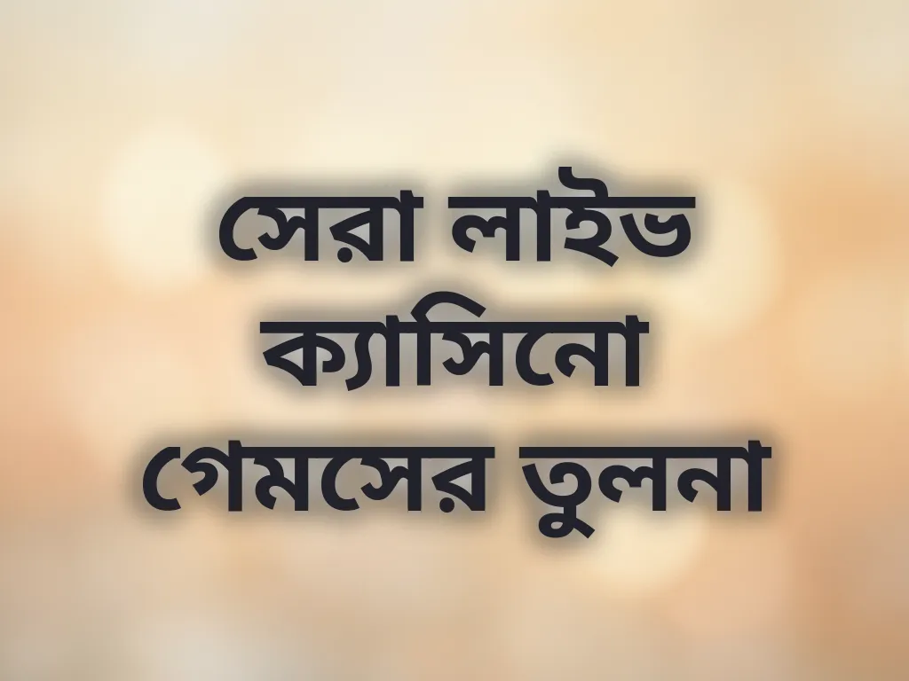 সেরা লাইভ ক্যাসিনো গেমসের তুলনা