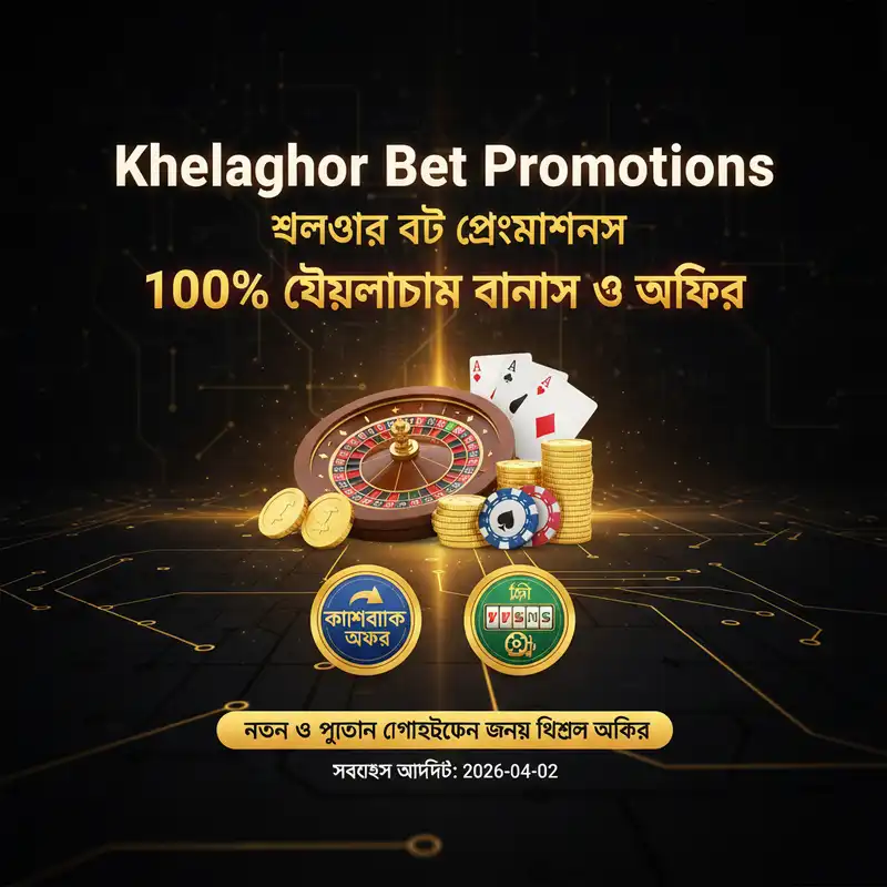 Khelaghor Bet ১০০% ওয়েলকাম বোনাস অফার